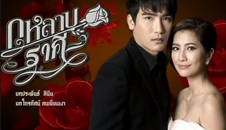 กุหลาบราคี (ณฐณพ+พัทธ์ธีรา)